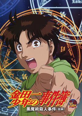 金田一少年事件簿：黑魔术杀人事件 后篇海报